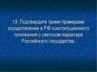 13. Подтвердите тремя примерами осуществление в РФ конституционного положения...