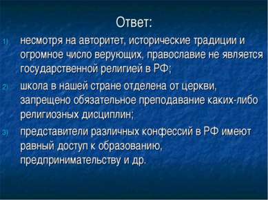 Ответ: несмотря на авторитет, исторические традиции и огромное число верующих...