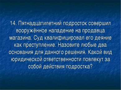 14. Пятнадцатилетний подросток совершил вооружённое нападение на продавца маг...