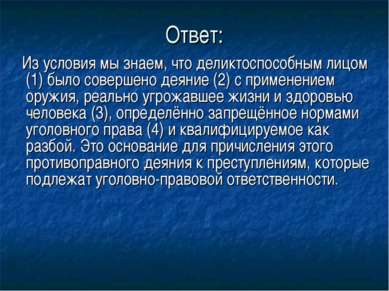 Ответ: Из условия мы знаем, что деликтоспособным лицом (1) было совершено дея...