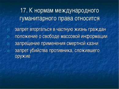 17. К нормам международного гуманитарного права относится запрет вторгаться в...