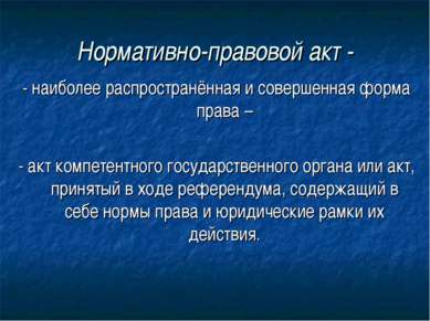 Нормативно-правовой акт - - наиболее распространённая и совершенная форма пра...