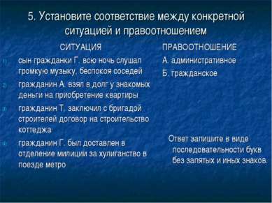 5. Установите соответствие между конкретной ситуацией и правоотношением СИТУА...