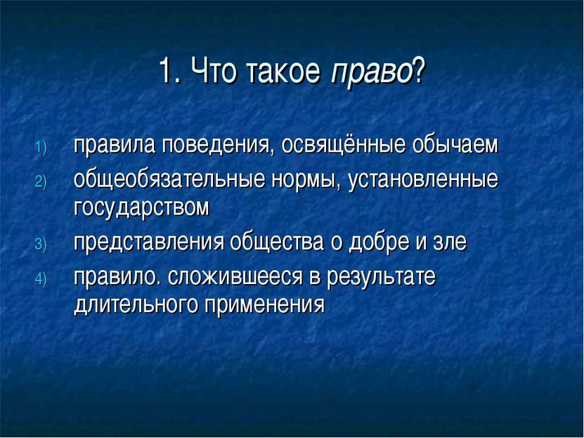 1. Что такое право? правила поведения, освящённые обычаем общеобязательные но...