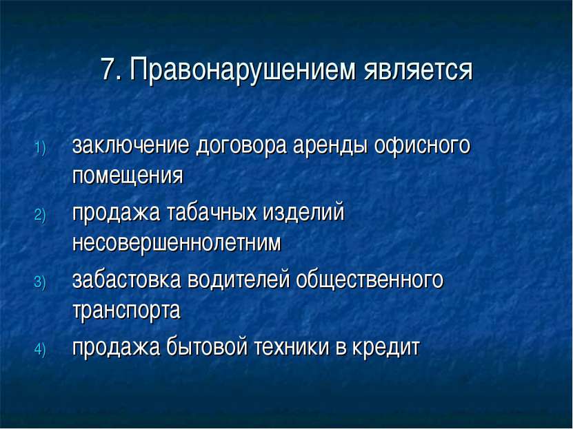 7. Правонарушением является заключение договора аренды офисного помещения про...