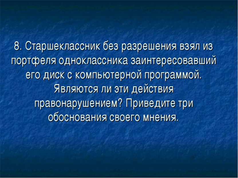 8. Старшеклассник без разрешения взял из портфеля одноклассника заинтересовав...