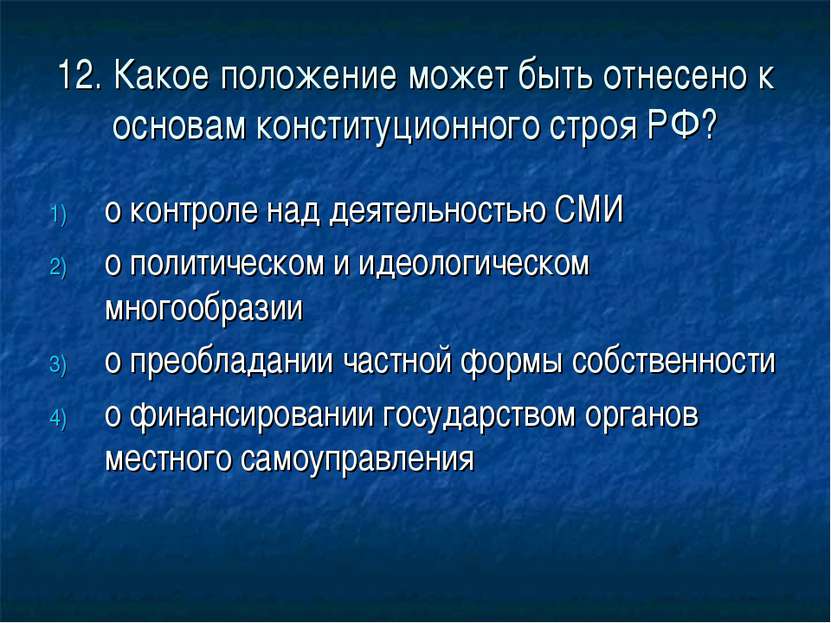 12. Какое положение может быть отнесено к основам конституционного строя РФ? ...