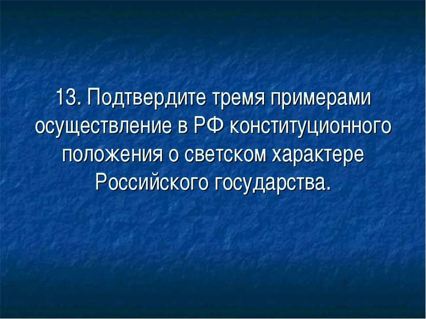 13. Подтвердите тремя примерами осуществление в РФ конституционного положения...