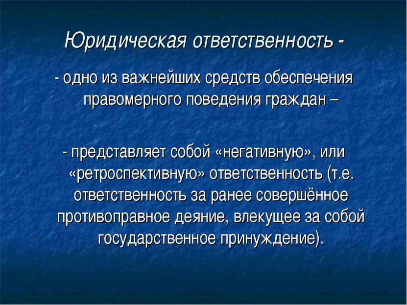 Юридическая ответственность - - одно из важнейших средств обеспечения правоме...