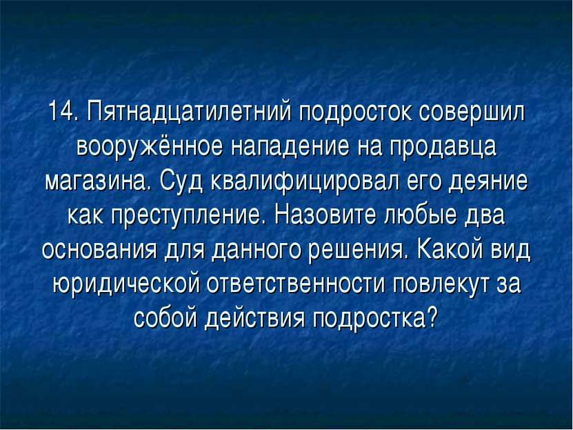 14. Пятнадцатилетний подросток совершил вооружённое нападение на продавца маг...