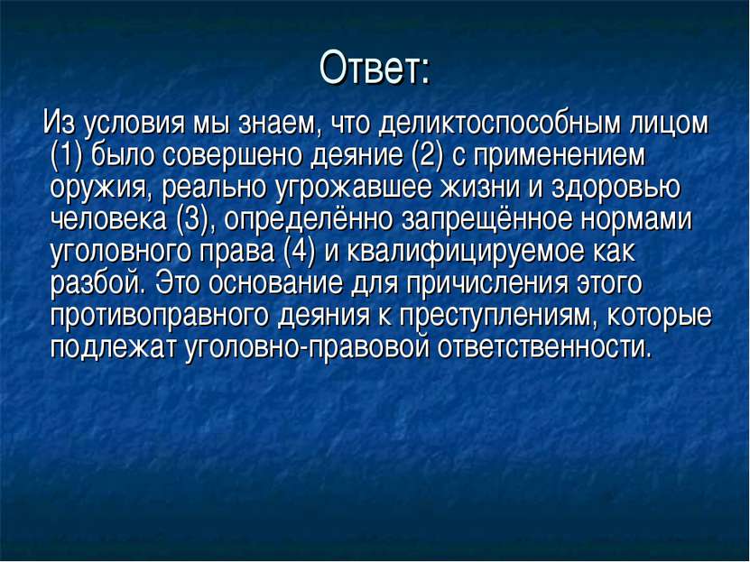 Ответ: Из условия мы знаем, что деликтоспособным лицом (1) было совершено дея...