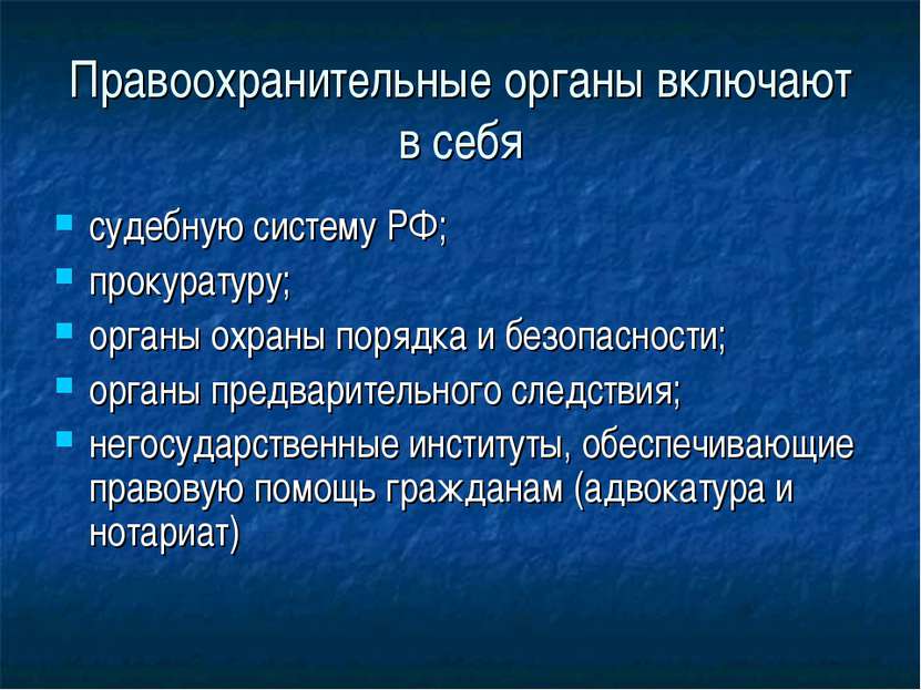 Правоохранительные органы включают в себя судебную систему РФ; прокуратуру; о...