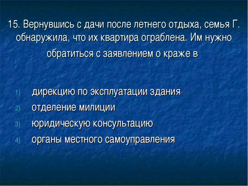 15. Вернувшись с дачи после летнего отдыха, семья Г. обнаружила, что их кварт...