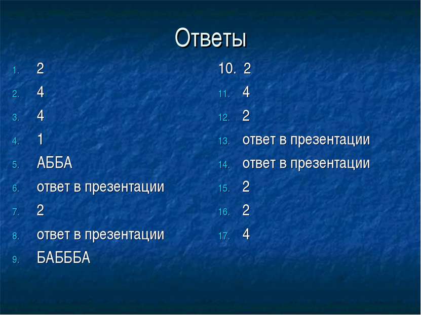 Ответы 2 4 4 1 АББА ответ в презентации 2 ответ в презентации БАБББА 10. 2 4 ...