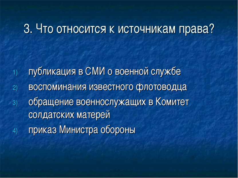 3. Что относится к источникам права? публикация в СМИ о военной службе воспом...