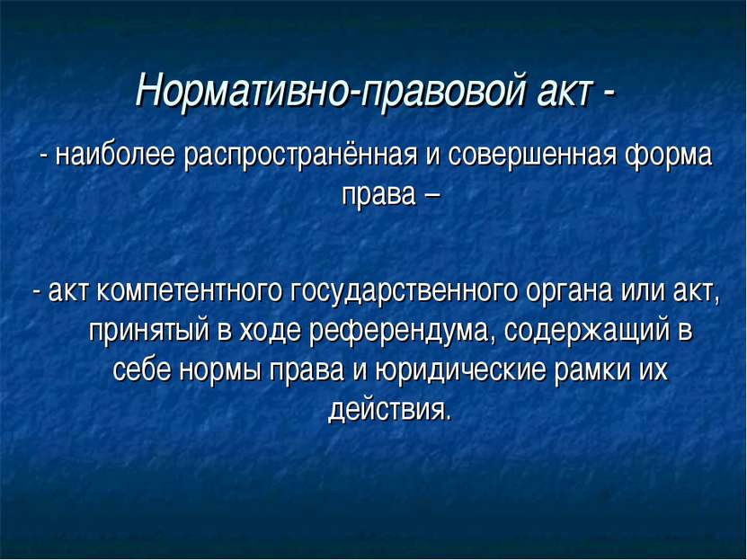 Нормативно-правовой акт - - наиболее распространённая и совершенная форма пра...