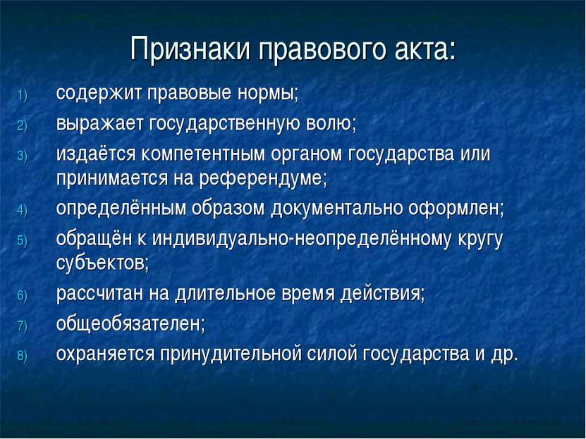 Признаки правового акта: содержит правовые нормы; выражает государственную во...