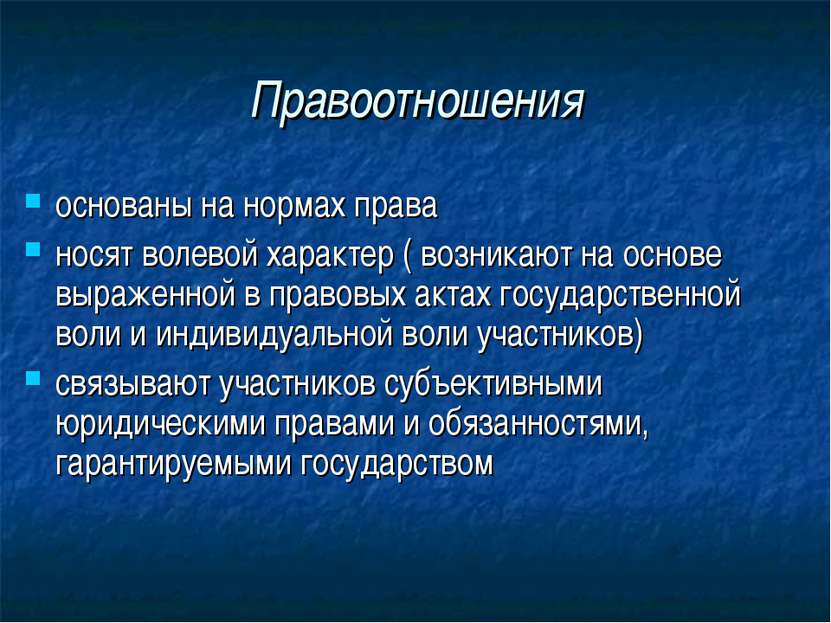 Правоотношения основаны на нормах права носят волевой характер ( возникают на...