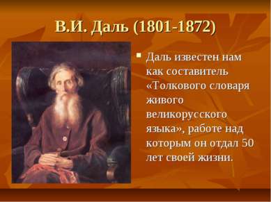 В.И. Даль (1801-1872) Даль известен нам как составитель «Толкового словаря жи...