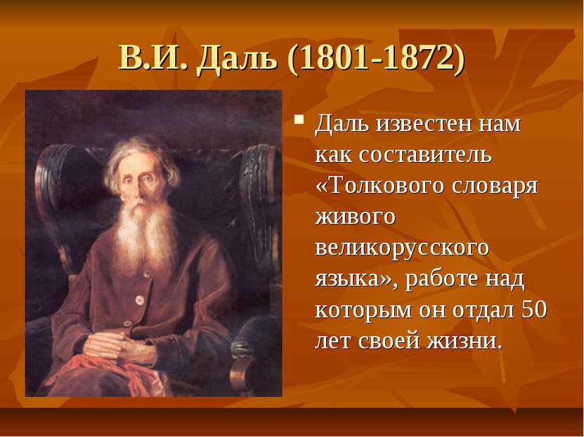 В.И. Даль (1801-1872) Даль известен нам как составитель «Толкового словаря жи...