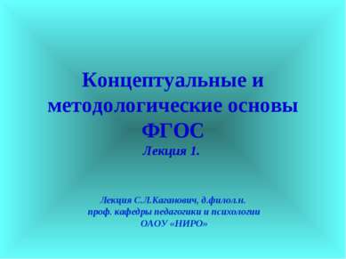 Концептуальные и методологические основы ФГОС Лекция 1. Лекция С.Л.Каганович,...