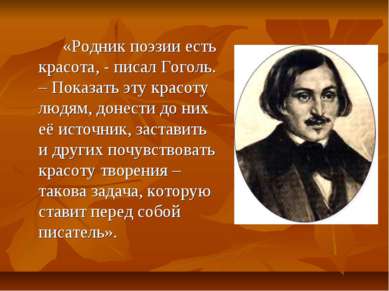 «Родник поэзии есть красота, - писал Гоголь. – Показать эту красоту людям, до...