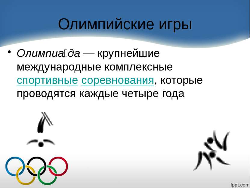 Олимпийские игры Олимпиа да — крупнейшие международные комплексные спортивные...