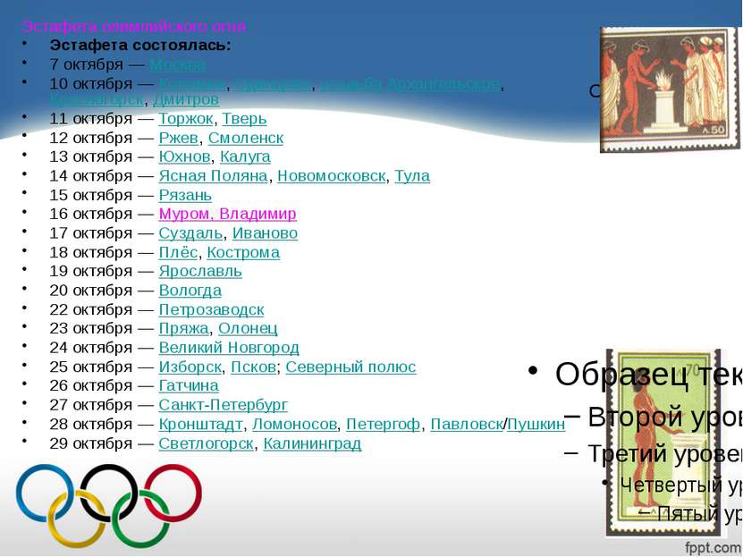 Эстафета олимпийского огня Эстафета состоялась: 7 октября — Москва 10 октября...