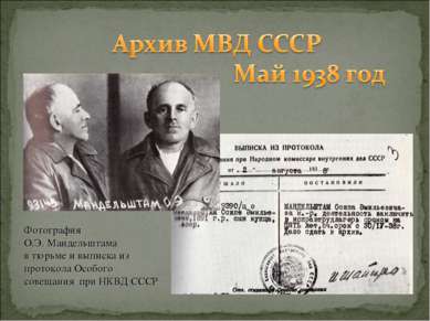 Фотография О.Э. Мандельштама в тюрьме и выписка из протокола Особого совещани...