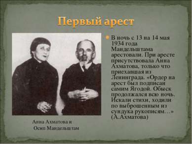 В ночь с 13 на 14 мая 1934 года Мандельштама арестовали. При аресте присутств...