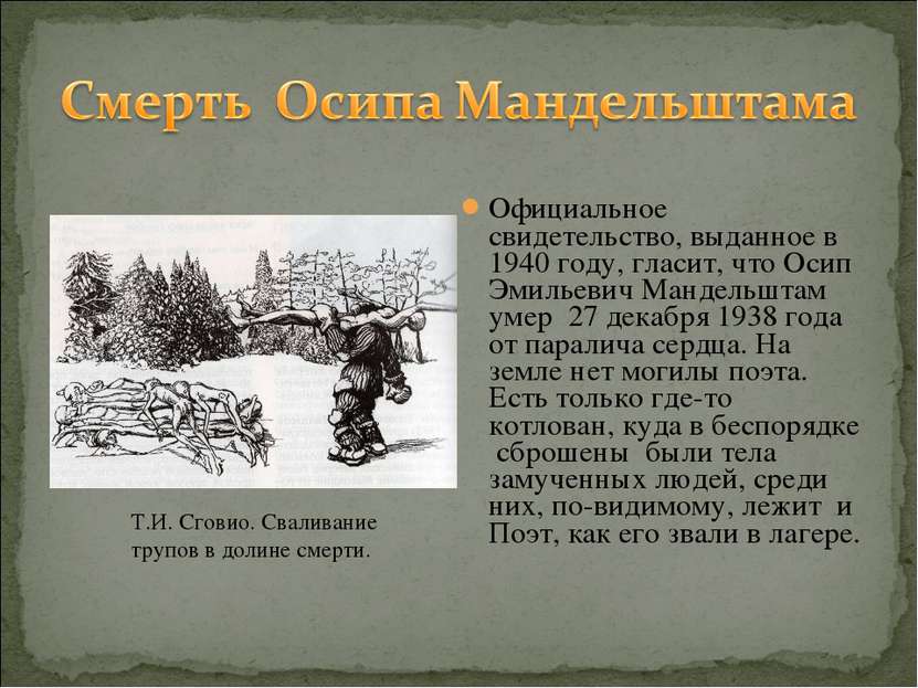 Официальное свидетельство, выданное в 1940 году, гласит, что Осип Эмильевич М...