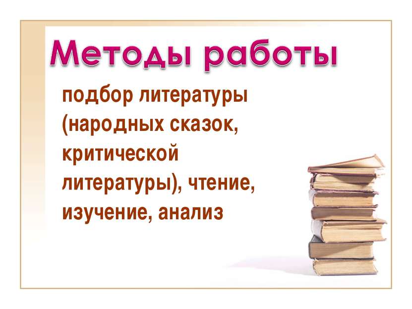 подбор литературы (народных сказок, критической литературы), чтение, изучение...