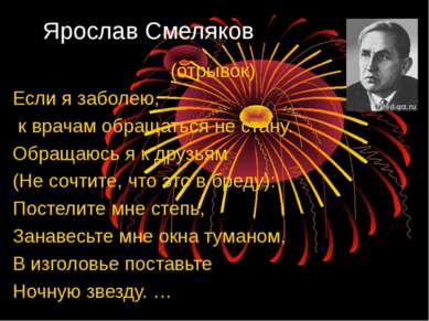 Ярослав Смеляков (отрывок) Если я заболею, к врачам обращаться не стану. Обра...