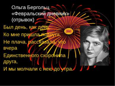 Ольга Бергольц «Февральский дневник» (отрывок) Был день, как день. Ко мне при...