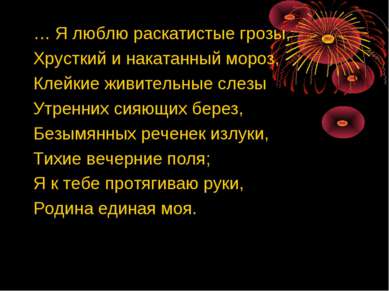 … Я люблю раскатистые грозы, Хрусткий и накатанный мороз, Клейкие живительные...