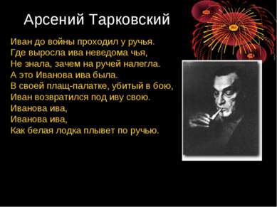 Арсений Тарковский Иван до войны проходил у ручья. Где выросла ива неведома ч...