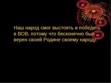 Наш народ смог выстоять и победить в ВОВ, потому что бесконечно был верен сво...