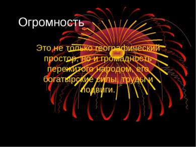 Огромность Это не только географический простор, но и громадность пережитого ...