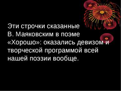 Эти строчки сказанные В. Маяковским в поэме «Хорошо»: оказались девизом и тво...