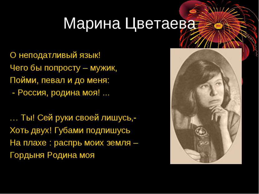 Марина Цветаева О неподатливый язык! Чего бы попросту – мужик, Пойми, певал и...