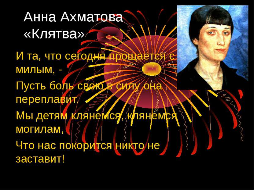 Анна Ахматова «Клятва» И та, что сегодня прощается с милым, - Пусть боль свою...