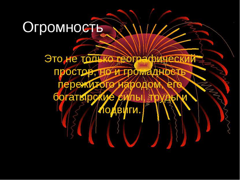 Огромность Это не только географический простор, но и громадность пережитого ...