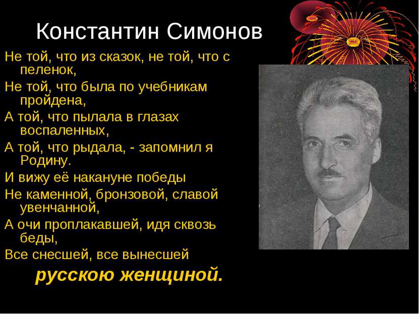 Константин Симонов Не той, что из сказок, не той, что с пеленок, Не той, что ...