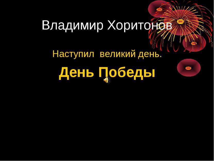 Владимир Хоритонов Наступил великий день. День Победы