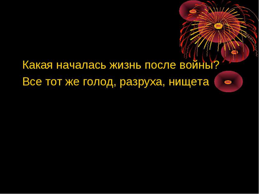 Какая началась жизнь после войны? Все тот же голод, разруха, нищета