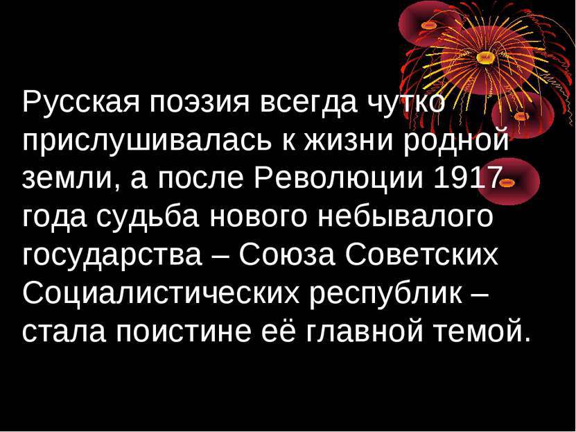 Русская поэзия всегда чутко прислушивалась к жизни родной земли, а после Рево...