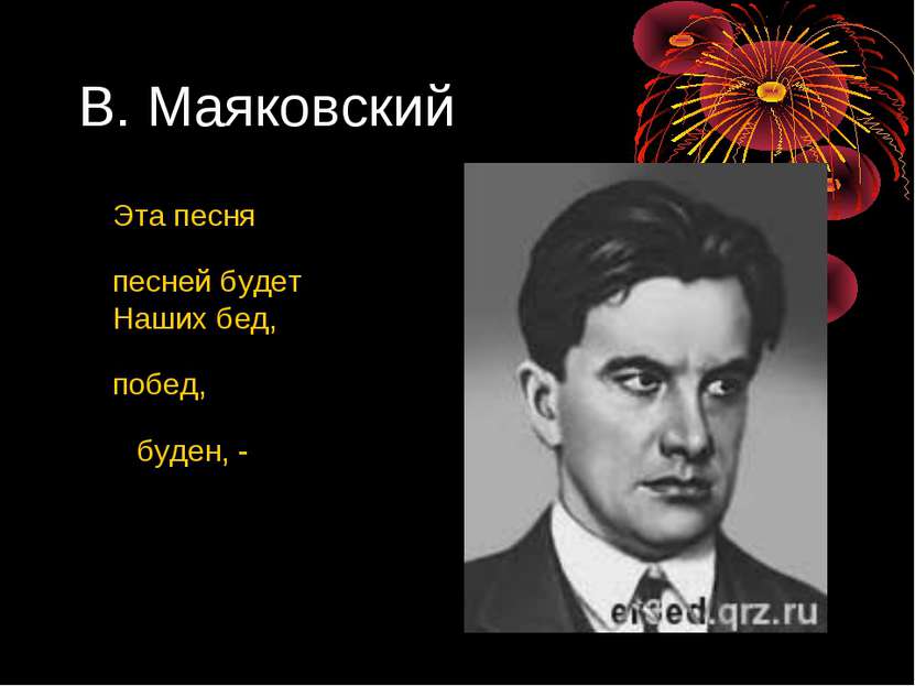 В. Маяковский Эта песня песней будет Наших бед, побед, буден, -