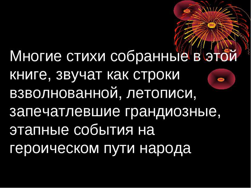 Многие стихи собранные в этой книге, звучат как строки взволнованной, летопис...