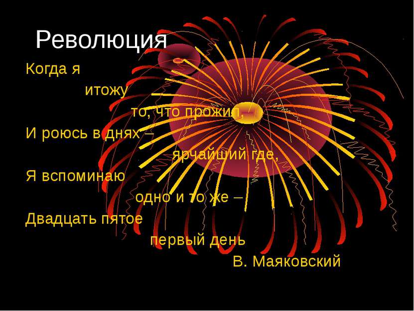 Революция Когда я итожу то, что прожил, И роюсь в днях – ярчайший где, Я вспо...