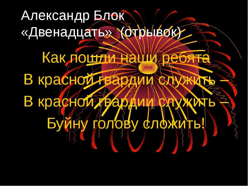 Александр Блок «Двенадцать» (отрывок) Как пошли наши ребята В красной гвардии...